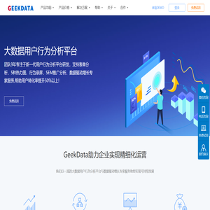 【GeekData】大数据用户行为分析平台